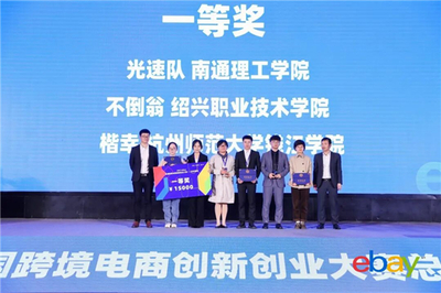 巔峰對決！2021eBay全國跨境電商創新創業大賽總決賽在拱墅圓滿落幕，聚焦戶外運動策劃新篇章
