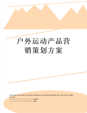 戶外運動產品營銷策劃方案