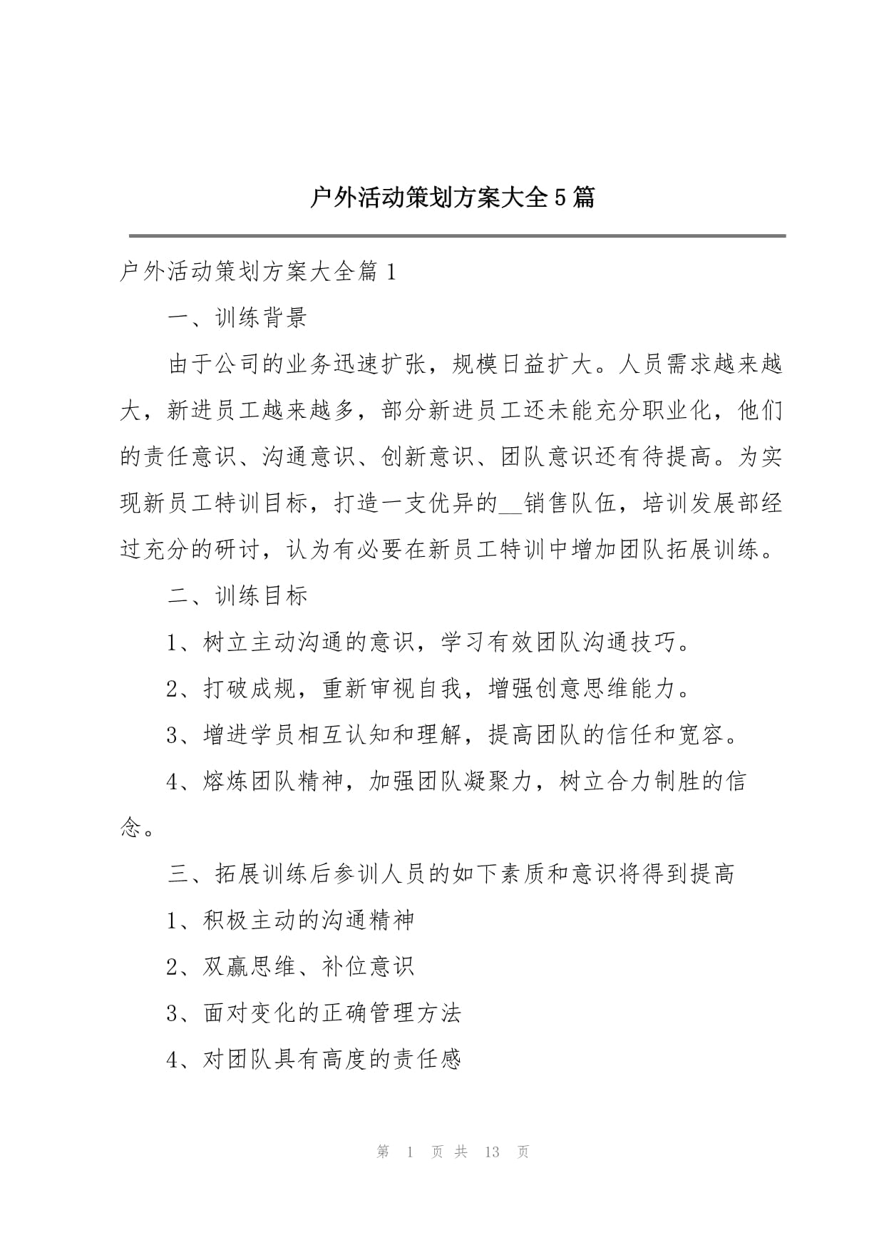 戶外活動策劃方案大全 5篇精選戶外運動策劃指南
